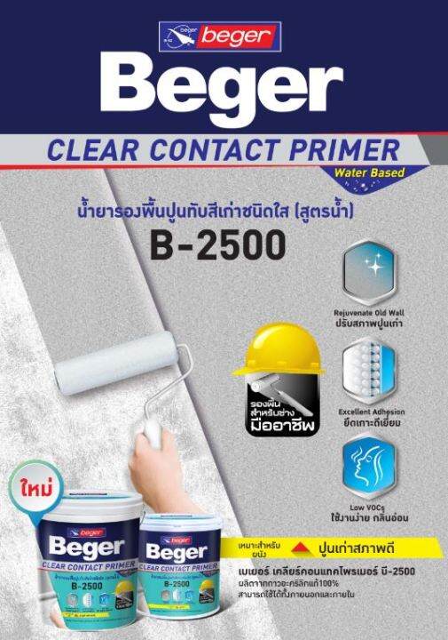 beger-b-2500-รองพื้นปูนเก่า-รองพื้นสีใส-รองพื้นสูตรน้ำ-สีรองพื้นปูนเก่า-clearcontact-น้ำยารองพื้น-ร้านสีบ้านสบาย