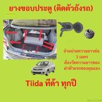 ราคาต่อเมตร ยางฝาท้าย  Tiida ทีด้า ทุกปี