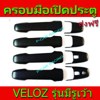 ครอบมือจับประตู ดำด้าน รุ่นไม่มีรูเว้า หรือ รุ่นรองท๊อป Toyota Veloz2022 Veloz2023 R