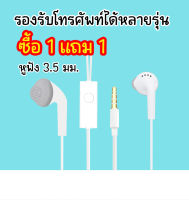 ซื้อ 1แถม 1 หูฟัง หูฟังเสียงดี หูฟังแบบมีสาย small talk earphone หูฟังไมโครโฟน หูฟังเบสหนักๆ ใช้ได้กับโทรศัพท์หลายรุ่น