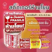 สติ๊กเกอร์ระวังแตก ขนาด 6.5x4.5 ซม. [ม้วนละ500ดวง]