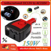 [จัดส่งจากเชียงใหม่] Car Inverter 150w เครื่องแปลงสัญญานไฟในรถยนต์เป็นไฟบ้าน DC12V to AC220V รถตัวแปลงอินเวอร์เตอร์ ขนาดเล็กแบบพกพา อินเวอร์เตอร์รถยนต์ พัดลมระบายความร้อน ป้องกันโอเวอร์โหลด