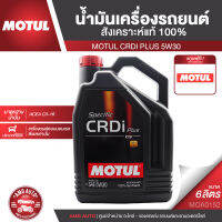 MOTUL CRDi PLUS 5W30 ขนาด 6 ลิตร เครื่องยนต์ดีเซล น้ำมันเครื่องรถยนต์สังเคราะห์แท้ 100% เครื่องยนต์คอมมอนเรล รถปิคอัพ กะบะ รถยนต์ใช้งานทั่วไป MOA0152