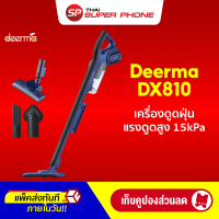 [ใช้คูปอง ลดเหลือ 899 บ.] Deerma DX810 Vacuum Cleaner เครื่องดูดฝุ่น ดูดฝุ่น ที่ดูดฝุ่น เครื่องดูดฝุ่นแบบด้ามจับ เคื่องดูดฝุ่นในบ้าน-1Y