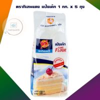 ตรากิเลนแดง แป้งเค้ก 1 กก. x 5 ถุง แป้งเค้ก แป้งทำขนม เบเกอรี่ bakery cake flour