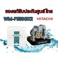 HITACHI ปั๊มน้ำอัตโนมัติ รุ่น WM-P350GX2 ปั้มน้ำอัตโนมัติ ปั๊มอัตโนมัติ ปั๊มน้ำ ปั้มน้ำ WM-P350GX WMP350GX2 WMP350GX