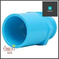 ข้อต่อตรงเกลียวนอก-หนา SCG 1 1/2 นิ้ว สีฟ้าMPT STRAIGHT PVC SOCKET SCG 1 1/2" LIGHT BLUE **ของแท้100%**