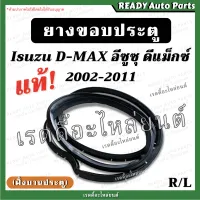 ยางขอบประตู dmax ดีแมกซ์ 2002-2011 ฝั่งบานประตู ช่วงยาว แคป แท้ เบิกศูนย์ ยางรอบประตู ยางขอบประตูหน้า Isuzu อีซูซุ ดีแม็ก ยางประตู dmax