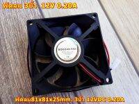 พัดลม81x81x25mm. 3นิ้ว 12VDC 0.20A Model 8025  fan ลมกำลังดี สำหรับระบายความร้อน สำหรับเครื่องขยายเสียง