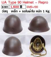 หมวกทหารญี่ปุ่น หมวกเหล็ก ทหารญี่ปุ่น สงครามโลก WW2 Japan IJA Type 90 Helmet ร้าน BKK Militaria