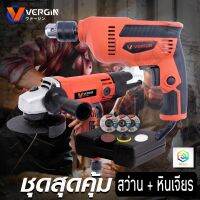 VERGIN เครื่องเจียร หินเจียร ลูกหมู 4 นิ้ว 710W+ สว่านไฟฟ้า สว่าน 3 หุน 850W แถมฟรี!! ดอกสว่าน ดอกเจียร ใบตัดเหล็ก ใบเจียร แป้นขัด ขนแกะ