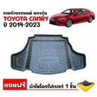 ถาดท้ายรถยนต์ TOYOTA CAMRY 2019-2023 (แถมผ้า) ( ใช้ได้ทั้งรุ่น ธรรมดาและ HYBRID) () ถาดท้ายรถ ถาดสัมภาระท้ายรถ ถาดรองท้ายรถ ถาดปูท้ายรถ ถาดวางสัมภาระ