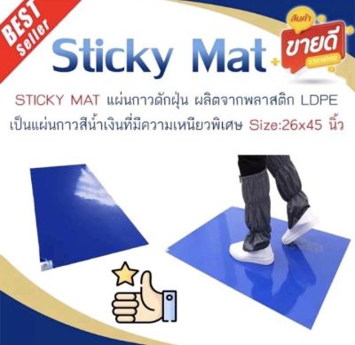 STICKY MAT แผ่นกาวดักฝุ่น 26 x 45 นิ้ว (1กล่อง/8ชุด/1ชุดมี30แผ่น)