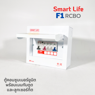 ตู้คอนซูมเมอร์ กันไฟดูด Smart Life F1 4ช่อง เมนRCBO 32A 50A 63A พร้อมลูกเซอร์กิต 4อัน จากSafe T Cut