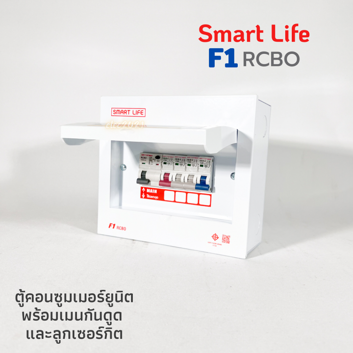 ตู้คอนซูมเมอร์-กันไฟดูด-smart-life-f1-4ช่อง-เมนrcbo-32a-50a-63a-พร้อมลูกเซอร์กิต-4อัน-จากsafe-t-cut