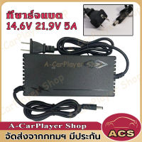 ที่ชาร์จแบต lifepo4  Adapter Battery Charger 14.6V 21.9V 4s 6s 8s 21v 12v 32650 32700 มีพัดลม ที่ชาร์จแบตรถ12v ที่ชาร์ตแบต 12v ที่ชาตเเบต เต็มแล้วตัด ยืดอายุการใช้งาน