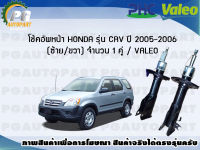 โช้คอัพหน้า HONDA รุ่น CRV ปี 2005-2006 (ซ้าย/ขวา) จำนวน 1 คู่ / VALEO