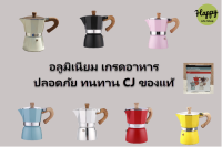 ☕ Happy Life Shop☕  CJ Moka Pot COFFEE เครื่องชงกาแฟสด (ด้ามจับลายไม้) หม้อต้มกาแฟ Mocha Espresso,  3/ 6 cup mocha pot ชุดชงกาแฟสด โมก้าพอล ลุงหนวด