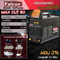 เครื่องตัดพลาสม่า เครื่องตัด ระบบอินเวอร์เตอร์ Falcon MAX CUT 60P (หัวตัดธรรมดา)ตัดเหล็กหนาสุด 25 มม. เครื่องตัดเหล็ก ตัดโลหะได้ทุกชนิด มี Pilot