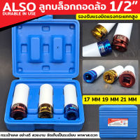 ALSO ลูกบล็อกถอดล้อ 1/2" ขนาด 17, 19, 21MM (AE03A)