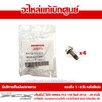 น๊อตยึด บังโคลนหน้า PCX 150 ปี 2018-2020 ของแท้ เบิกศูนย์ รหัส 90101-KVY-900 ชุด 4 ชิ้น  ส่งฟรี (เมื่อใช้คูปอง) เก็บเงินปลายทาง