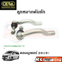 ลูกหมากคันชัก TOYOTA COMMUTER ปี 2019+ ยี่ห้อ CERA (1 คู่) CE-TY03