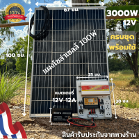 ชุดนอนนา 12v 3000W suoer พร้อมเเผงโซล่าเซลล์ 100W เเบตเตอรี่ 12V 12A ครบชุดพร้อมใช้งาน ชาร์จเจอร์ พลังงานแสงอาทิตย์ 12V to 220V สินค้ามีประกัน