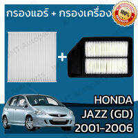 กรองแอร์ + กรองอากาศเครื่อง ฮอนด้า แจ๊ส จีดี ปี 2001-2006 Honda Jazz (GD) A/C Car Filter + Engine Air Filter ฮอนดา แจ๊ซ แจ้ส แจ้ซ