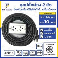 ชุดปลั๊กไฟหัวหลอม ปลั๊กไฟสนามบล็อกยาง 2 x 4 พร้อมสายไฟ VCT 3 x 1.5 sq.mm. ยาว 10 เมตร เต้ารับมีกราวด์ 2 ที่ ( มี มอก .) #2010