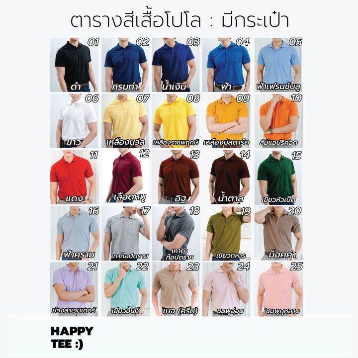 happy-tee-ท้าให้ลอง-เสื้อโปโล-ทรงสวย-มีกระเป๋า-แขนสั้น-ผ้านุ่มคุณภาพดี-เนี๊ยบใส่สวย-ราคาย่อมเยาว์-ใส่ได้ทั้งชายและหญิง-ส่งตรงจากโรงงาน