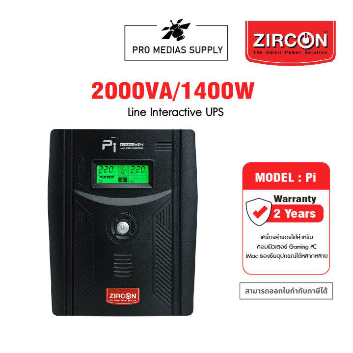 zircon-pi-2000va-1400w-line-interactive-ups-เครื่องสำรองไฟรุ่น-สำหรับคอมพิวเตอร์-gaming-pc