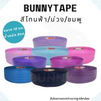 [พร้อมส่ง] เส้นพลาสติกสาน กระเป๋า 12 มิล.2กก.สีพื้น โทนชมพู ม่วง น้ำเงิน BunnyTape