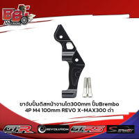 ขาจับปั้มดิสหน้าจานโต300mm ปั้มBrembo 4P M4 100mm REVO X-MAX300