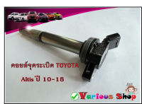 คอยล์จุดระเบิด Altisปี 10-18 เบอร์ 90919-02258 คอยด์จุดระเบิด DENSO เครื่อง Dual vvti รหัสเครื่องยนต์1ZR,2ZR**ของใหม่**