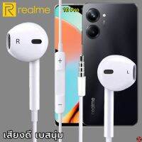 หูฟัง สมอลทอล์ค Realme Aux 3.5mm เรียลมี รูปทรงสวมใส่สบาย เสียงดี เบสนุ่ม เล่น-หยุดเพลง เพิ่ม-ลดระดับเสียง 10 Pro