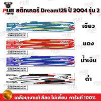 สติกเกอร์ดรีม125 ปี 2004 รุ่น 2 (สีสด เคลือบเงาแท้ ) สติกเกอร์Dream125 ปี 2004 รุ่น 1 สติกเกอร์ดรีม125 2004/2 สติกเกอร์Dream125 2004/2 สติ๊กเกอร์ดรีม125