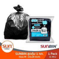 ถุงขยะดำ 1 กิโลกรัมขนาด 24x28 (M) (จำนวน: 1แพค/3แพค/6แพค/12แพค) แพ็คละประมาณ 21ใบ ถุงขยะรีไซเคิลรักษ์โลก (Recycle) 100% | SUNBIN