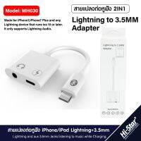 ( Promotion+++) คุ้มที่สุด อแดปเตอร์ 2In1 สายแปลงต่อหูฟัง iPhone และ iPad Lightning+3.5mm รุ่น MH030 For Phone 7/8 Plus/iPhoe11 ราคาดี อุปกรณ์ สาย ไฟ ข้อ ต่อ สาย ไฟ อุปกรณ์ ต่อ สาย ไฟ ตัว จั๊ ม สาย ไฟ