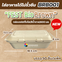 (ขายยกลังมี 600 ชิ้น) BRB001 กล่องอาหารเฟสท์ไบโอ(สีน้ำตาล)ปริมาณ 600 มล.เข้าไมโครเวฟได้ 13.5x18.5x6 cm. กล่องข้าวอย่างดี