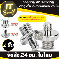 Screw 1/4 ตัวผู้ ถึง 3/8 ตัวผู้  สกรู สำหรับกล้อง ขาตั้งกล้อง โมโนพอด หัวบอล ขาตั้งไฟ ไฟวิดีโอ 1/4 Male to 3/8 Male Threaded Metal Screw Adapter For Camera Tripod (2ชิ้น)