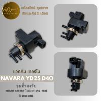 แวคคั่มเทอร์โบ แวคคั่ม วาล์วสูญญากาศ NISSAN NAVARA YD25 D40 นิสสัน นาวาร่า โฉมแรก เครื่อง2500