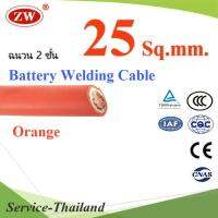 สายแบตเตอรี่ ฉนวน 2 ชั้น สีส้ม สายไฟเชื่อม แบบทองแดงแท้ ขนาด 25 Sq.mm. (ระบุจำนวน) รุ่น Welding-Cable-25mm