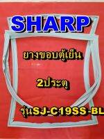 ชาร์ป SHARP  ขอบยางตู้เย็น 2ประตู รุ่นSJ-C19SS-BL จำหน่ายทุกรุ่นทุกยี่ห้อหาไม่เจอเเจ้งทางช่องเเชทได้เลย