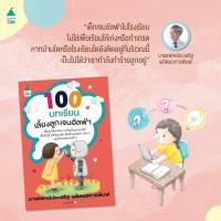 หนังสือพ่อแม่ 100 บทเรียนเลี้ยงลูกเจนอัลฟ่า คู่มือพ่อแม่