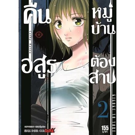 พร้อมส่งเล่มใหม่ล่าสุด-หนังสือการ์ตูน-คืนอสูรหมู่บ้านต้องสาป-เล่ม-1-6-ล่าสุด-แบบแยกเล่ม