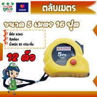 ตลับเมตร ยี่ห้อ KOKO ขนาด 5 เมตร 16 ฟุต 1 กล่อง (12 ตัว)