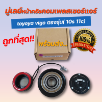 ชุดมู่เลย์หน้าคลัชตอมเพลสเซอร์ toyoya vigo ตรงรุ่น( 10s 11c)