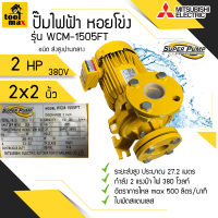 ปั๊มไฟฟ้า MITSUBISHI Superpump ปั๊มน้ำหอยโข่ง มิตซูบิชิ รุ่น WCM-1505FS/FT 2 แรงม้า 220V / 380V ขนาดท่อ 2x2 นิ้ว