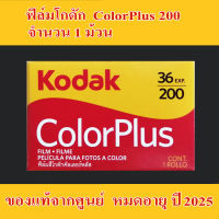 ฟิล์มกล้อง ฟิล์ม kodak colorplus 200 Kodak film 200 Film camera 35mm 36 รูป หมดอายุ ปี 2025 จำนวน 1 ม้วน