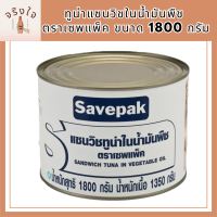 Savepak ทูน่าแซนวิชในน้ำมันพืช ตราเซพแพ็ค ขนาด 1800กรัม 1.8kg Sandwich Tuna in Vegetable Oil รหัสสินค้า MUY191831G